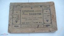 1912г. Хуторское хозяйство. Несколько практических указаний для хозяев хуторян.