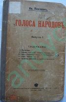 Ив. Наживинъ. Голоса народов,выпуск I,1908г.