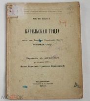 Курильская гряда. Заметки Чл.Кор.Общ-ва Капитана Сноу.Владивосток, 1902 год.Типография Ремезова.