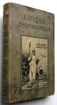 Народная энциклопедия. Медицина. 1910г.