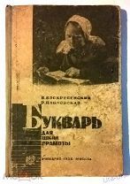 УЧЕБНИК СССР. БУКВАРЬ ДЛЯ ШКОЛ ГРАМОТЫ 1936 г. В.ВОСКРЕСЕНСКИЙ, Р.ПАВЛОВСКАЯ. Изд.4-е УЧПЕДГИЗ