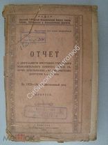 Отчет о деятельности иркутского губернского исполкома.4 созыва за 1923 - 24 хозяйственный год.