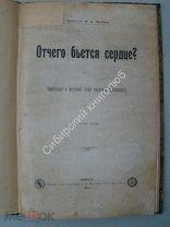 Кулябко А.А. Отчего бьется сердце? (Актовая речь). изд. Томск - 1906 г.