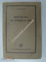 Буткевич А. Моя пасека за тридцать лет. ГИЗ - 1927 г.
