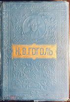 Гоголь Н.В. Полное собрание сочинений Н.В.Гоголя в одном томе. Издание М.О.Вольф, 1910 год.