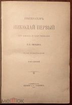Шильдер Н.К. Император Николай Первый, его жизнь и царствование. Том 1. Издание А.С.Суворина. 1903 г