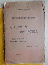 Морозов Н. Периодические системы строения вещества Изд. Сытина. 1907 без конца илл.