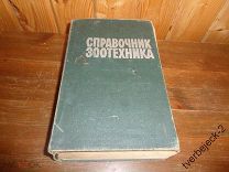 Справочник Зоотехника 1967 год 926 стр. Н