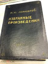 Книга, М.Ю.Лермонтов, Избранные произведения, 1913 год.