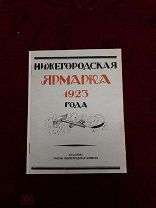 Исторически-рекламный проспект. Нижегородская ярмарка. 1923г. Изд. Газеты Нижегор.коммуна.