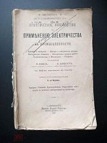 Книга Практическое руководство к применению электричества в промышленности 1887 Кадиа Дюбост
