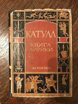 7 Academia Катулл Книга лирики 1929 г. Суперобложка
