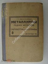 Алексеенко-Сербин Т.М. Металлургия редких металлов и обработка их в сплавы. Цветметиздат 1932 г.