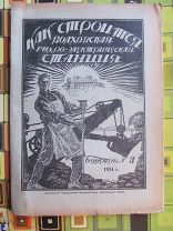 1924 Как строится Волховская гидро-электрическая станция. Хроника великих свершений и завоеваний.