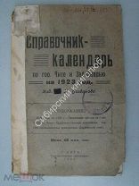 Справочник-календарь по гор. Чите и Забайкалью на 1923 г.