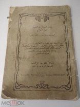 РЕДКАЯ КНИГА. КОРАН. БРАТЬЯ КАРИМОВЫ. 1905. РЕДКОСТЬ. АУКЦИОН