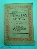 Красная книга Сборник дипломатических документов о русско-польских отношениях с 1918 по 1920. 1920г.