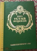 Книга - УСТАВ МОРСКОЙ. 1763г. репринт. Увел. формат.