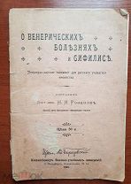 О венерических болезнях и сифилис Издание для учащихся юношества. 1907 год