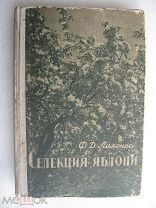 Ф.Д.Лихонос.Селекция яблони.1936 год. Тираж 5200 экз. Редкая!