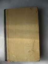 Г. Невельский. Подвиги русских морских офицеров на крайнем востоке России 1849-1855 г.г. 1947 г.