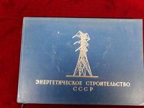 Альбом. Энергетическое строительство СССР.1958. Москва. Оргэнергострой.