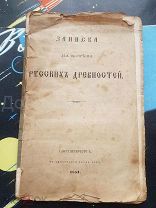 Записка для обозначения русских древностей 1851г
