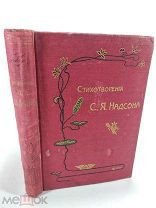 Стихотворения Надсона, 1906 год,!
