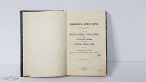 Книга ВЕЛИКОПЕРМСКАЯ И ПЕРМСКАЯ ЕПАРХИЯ 1379-1879г Протоирей Е.Попов Пермь 1879г Сохран