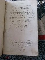 Журнал Министерства внутренних дел. 1830 Рекруты.Виноделие. Холера. Ярмарки. Описание Якутской облас