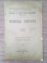 Редкость! Исповедь сектанта. Англия, 1904 год!