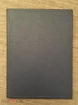 Прижизненная Анна Ахматова! Сборник Ленинградских писателей. Родина зовет 2. Ленинград 1941 год!