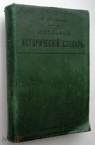 Школьный исторический словарь. 1906г.