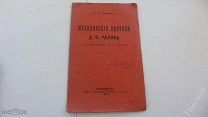1905г._Медицинские деятели А.П. Чехова в оценке доктора М.А. Штерна. Задера Г.