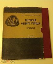 Салтыков-Щедрин. История одного города. ACADEMIA Состояние Большой форматФутляр