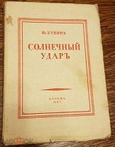 Иван Бунин Солнечный удар 1927 Париж. Первое издание!