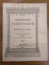 Брошюра «Беззащитные защитники» 1900 г.