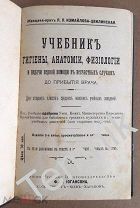 УЧЕБНИК ГИГИЕНЫ, АНАТОМИИ, ФИЗИОЛОГИИ И ПОДАЧИ ПЕРВОЙ ПОМОЩИ В НЕСЧАСТНЫХ СЛУЧАЯХ. КИЕВ. 1904