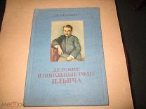 А.И.Ульянова(ст.сестра В.И.Ленина) Детские и школьные годы Ильича 1937 год