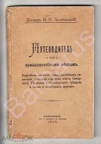 Золотницкий В. ПУТЕВОДИТЕЛЬ по КУМЫСОЛЕЧЕБНЫМ местам. Подробное описание заведений. Н.-Новгород 1910