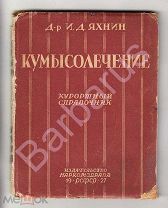 Д-р И.Д. Яхнин. КУМЫСОЛЕЧЕНИЕ. КУРОРТНЫЙ СПРАВОЧНИК. С предисловием проф. А. Н. Рубеля. 1927 г.