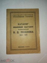 Каталог юбилейной выставки произведений В.Д.Поленова 1844-1924.Москва 1924г ГТГ