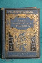 Жизнь знаменитых Римлян. 1905 год. Вольф.