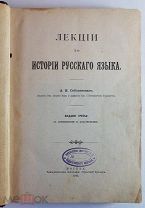 Соболевский Лекции по истории русского языка Издание третье 1903 год Москва