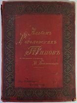 Альбом Гоголевских типов в рисунках П.Боклевского 1895 год