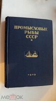 RAR! 1949 г.ПИЩЕПРОМИЗДАТ «Промысловые рыбы СССР» описание рыб К АТЛАСУ ЦВЕТНЫХ РИСУНКОВ