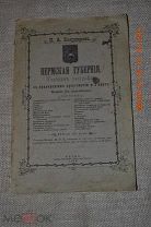 Н. А. Бояршинов Пермская губерния: УЧЕБНИК ГЕОГРАФИИ ПЕРМСКОГО КРАЯ.1913
