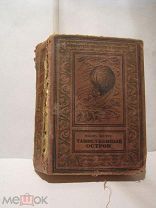 РАМКА малый формат Жуль Верн Таинственный остров 1936 г книга библиотека фантастика приключения