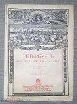 Петербург в петровское время. Исторический очерк Н. Головина. 1903 год. Редкость!