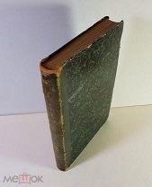 Бокль История цивилизации в Англии 1864 год.Первое издание на Русском языке